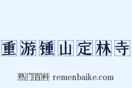 重游锺山定林寺是什么意思的图片